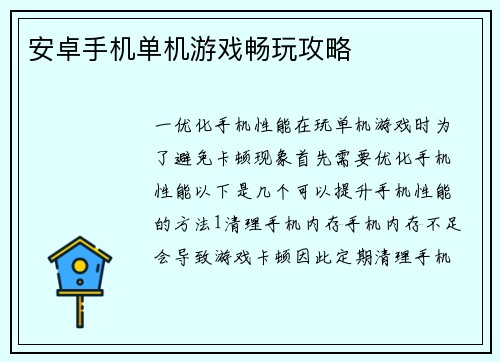 安卓手机单机游戏畅玩攻略
