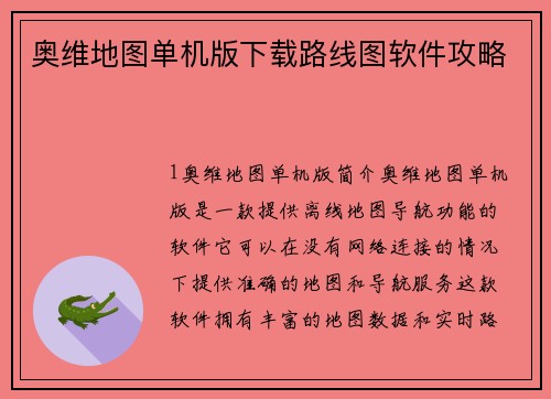 奥维地图单机版下载路线图软件攻略