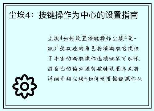 尘埃4：按键操作为中心的设置指南