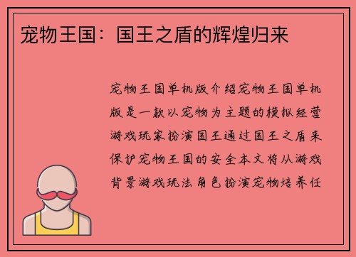 宠物王国：国王之盾的辉煌归来