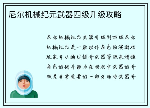 尼尔机械纪元武器四级升级攻略