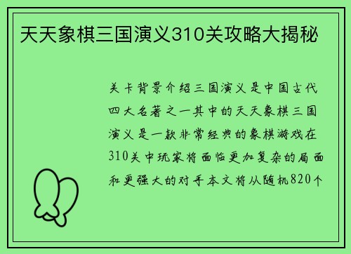 天天象棋三国演义310关攻略大揭秘
