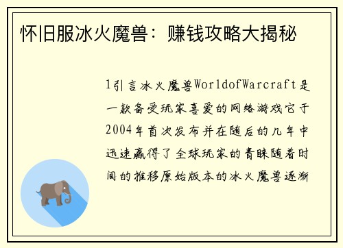 怀旧服冰火魔兽：赚钱攻略大揭秘