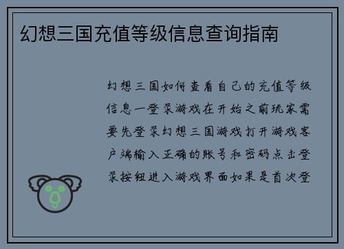 幻想三国充值等级信息查询指南