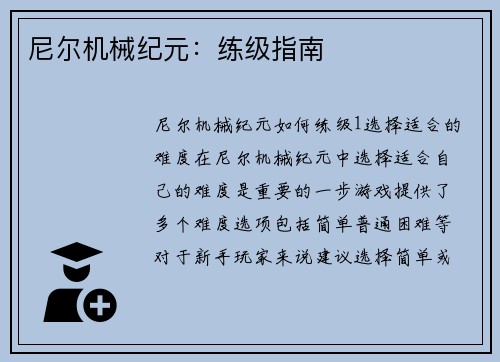 尼尔机械纪元：练级指南