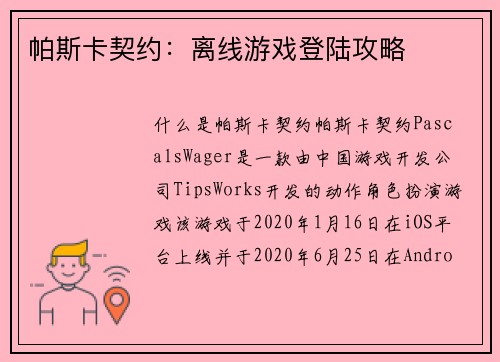 帕斯卡契约：离线游戏登陆攻略