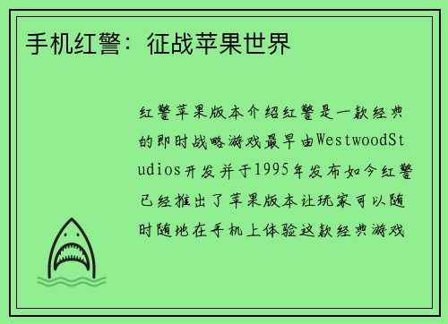 手机红警：征战苹果世界