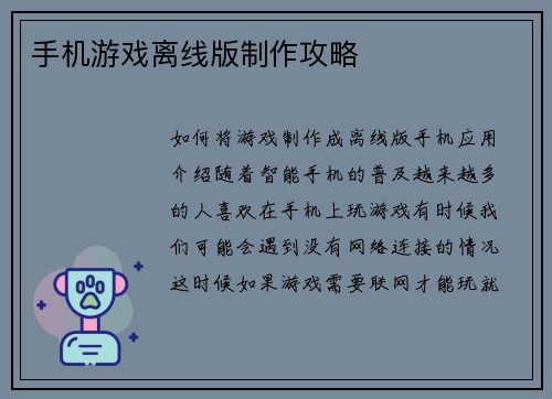 手机游戏离线版制作攻略