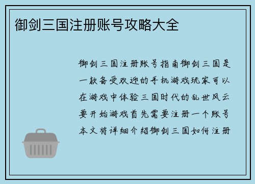 御剑三国注册账号攻略大全