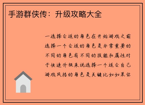 手游群侠传：升级攻略大全