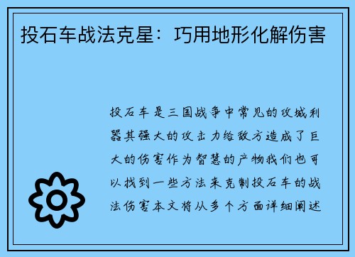 投石车战法克星：巧用地形化解伤害