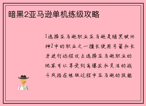 暗黑2亚马逊单机练级攻略