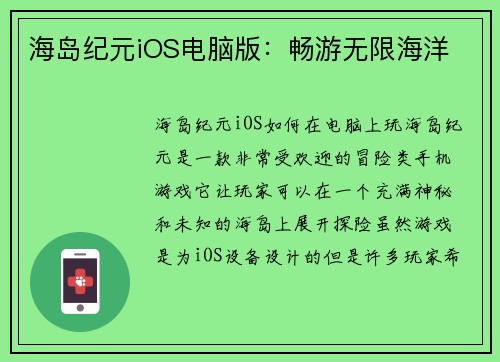 海岛纪元iOS电脑版：畅游无限海洋