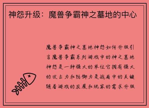 神怨升级：魔兽争霸神之墓地的中心