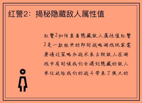 红警2：揭秘隐藏敌人属性值