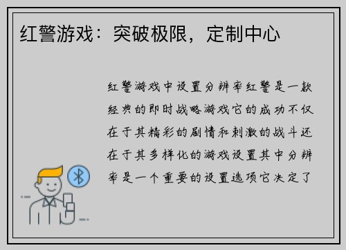 红警游戏：突破极限，定制中心
