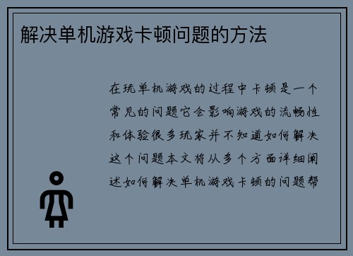 解决单机游戏卡顿问题的方法