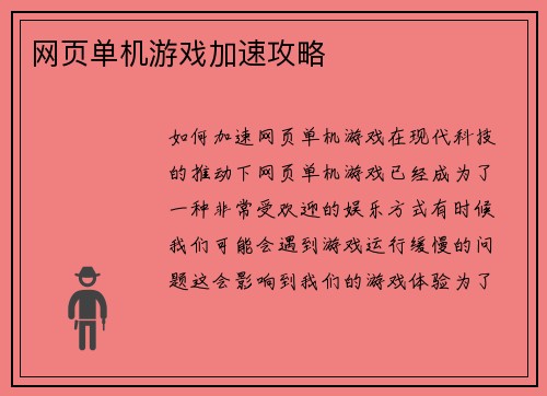 网页单机游戏加速攻略
