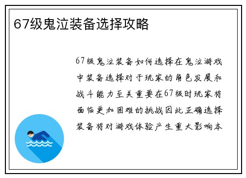 67级鬼泣装备选择攻略