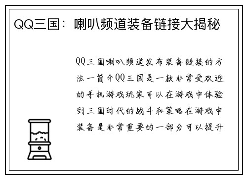 QQ三国：喇叭频道装备链接大揭秘