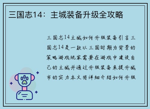 三国志14：主城装备升级全攻略