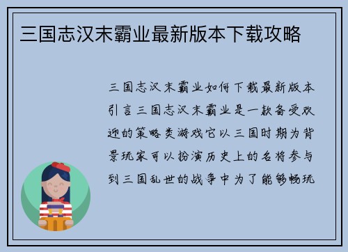 三国志汉末霸业最新版本下载攻略