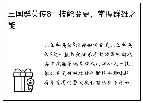 三国群英传8：技能变更，掌握群雄之能