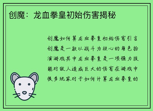 创魔：龙血拳皇初始伤害揭秘