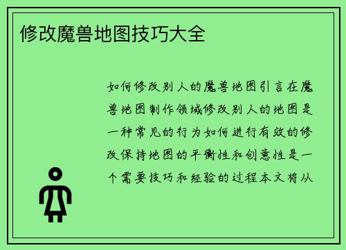 修改魔兽地图技巧大全