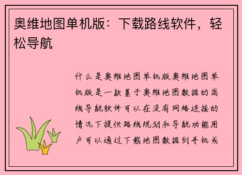 奥维地图单机版：下载路线软件，轻松导航