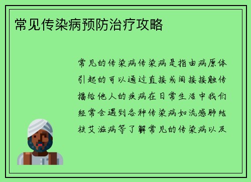 常见传染病预防治疗攻略