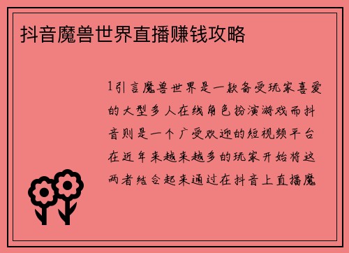 抖音魔兽世界直播赚钱攻略