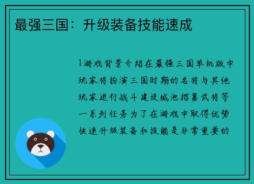 最强三国：升级装备技能速成