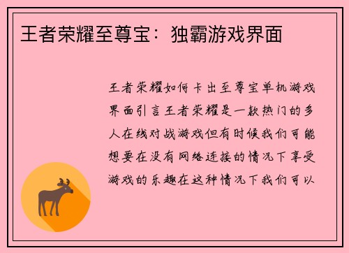 王者荣耀至尊宝：独霸游戏界面
