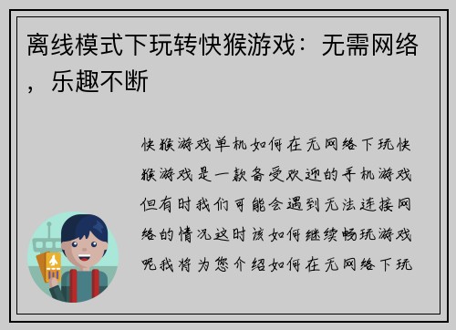 离线模式下玩转快猴游戏：无需网络，乐趣不断