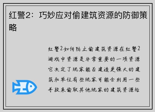 红警2：巧妙应对偷建筑资源的防御策略