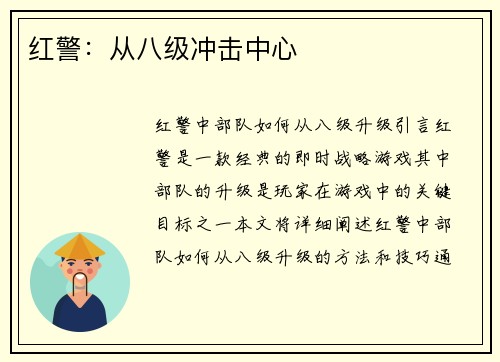 红警：从八级冲击中心