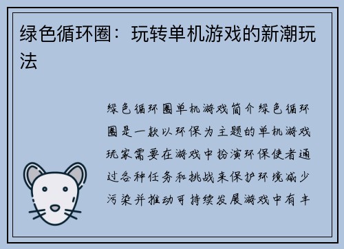 绿色循环圈：玩转单机游戏的新潮玩法