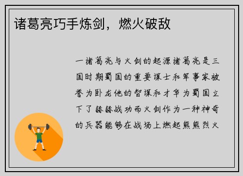 诸葛亮巧手炼剑，燃火破敌