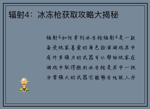辐射4：冰冻枪获取攻略大揭秘