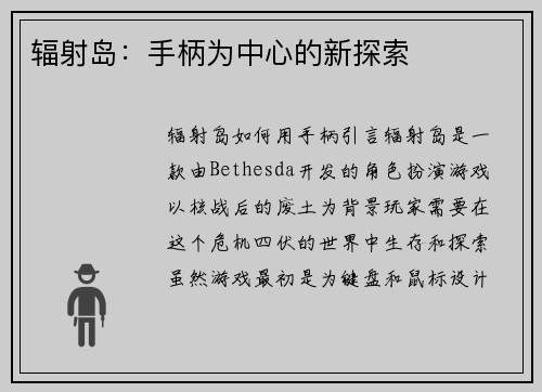 辐射岛：手柄为中心的新探索