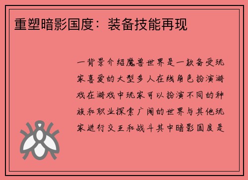 重塑暗影国度：装备技能再现