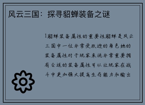 风云三国：探寻貂蝉装备之谜