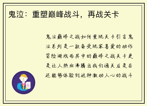 鬼泣：重塑巅峰战斗，再战关卡