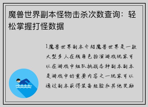 魔兽世界副本怪物击杀次数查询：轻松掌握打怪数据