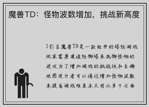 魔兽TD：怪物波数增加，挑战新高度
