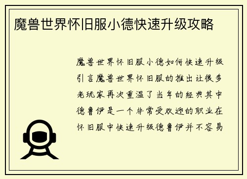 魔兽世界怀旧服小德快速升级攻略
