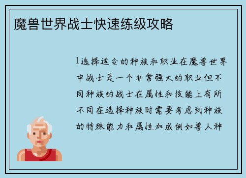 魔兽世界战士快速练级攻略