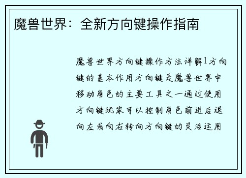 魔兽世界：全新方向键操作指南