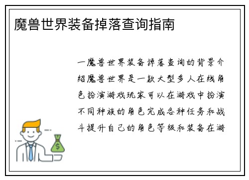 魔兽世界装备掉落查询指南